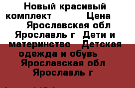 Новый красивый комплект Lindex › Цена ­ 799 - Ярославская обл., Ярославль г. Дети и материнство » Детская одежда и обувь   . Ярославская обл.,Ярославль г.